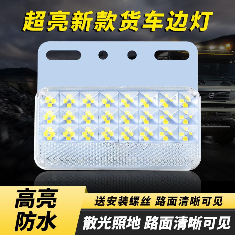 大货车边灯led超亮防水照地12伏24v挂车侧边强光腰灯轮胎灯倒车灯