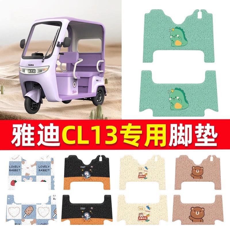 适用于雅迪CL13电动三轮车脚垫YD1000DZK-42C专用脚踏垫防水耐磨
