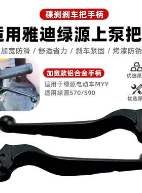 适用于绿源电动车MYY绿源S70/S90上泵碟刹泵前后制动泵碟刹手柄
