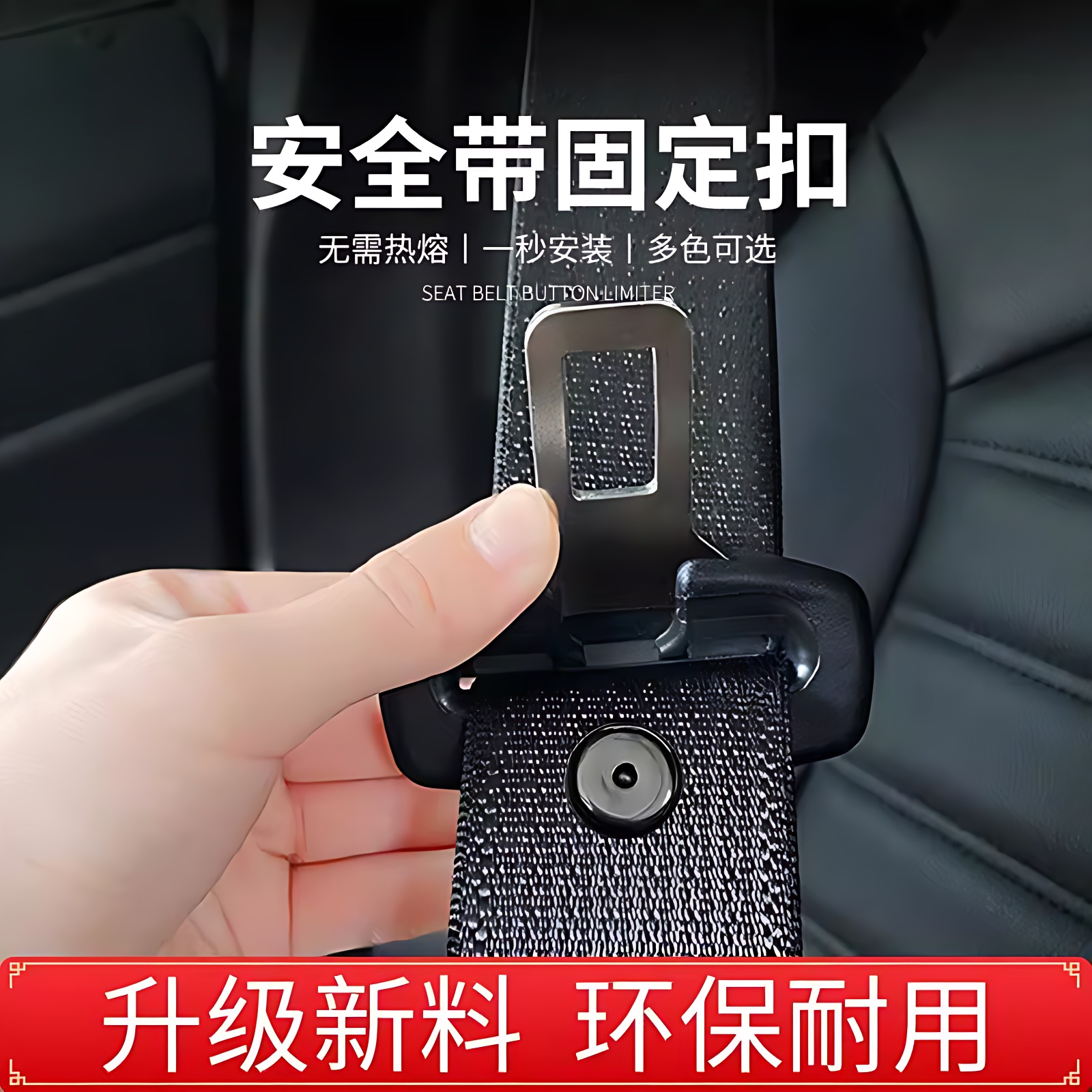 安全带限位钉固定锁止器汽车用品大全实用配件小车载黑科技轿车上
