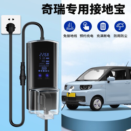 接地宝奇瑞qq冰淇淋小蚂蚁专用充电转换器新能源家用免接接地线插