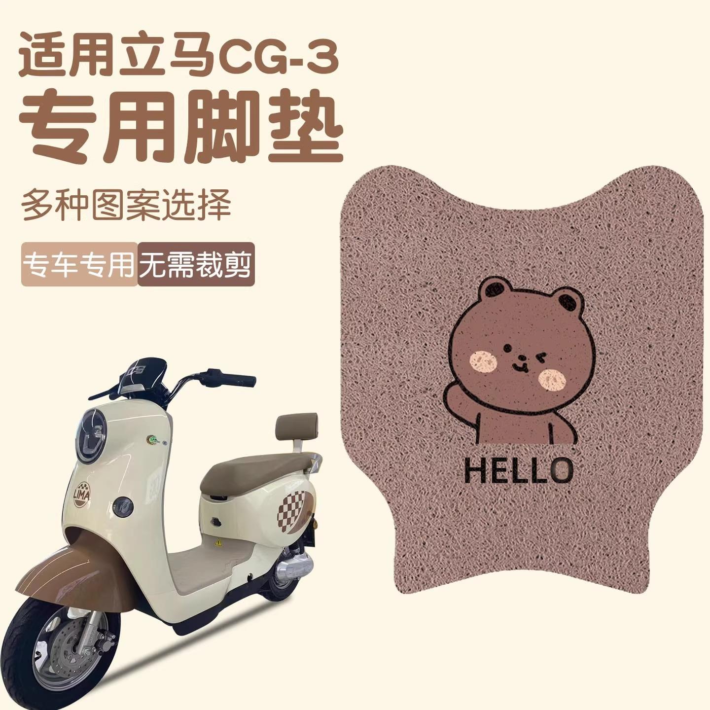 立马CG3/CG-3电动车脚垫TDT99Z电瓶车配件装饰短款垫可定 制图案