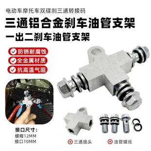 双碟刹左右碟刹双卡钳刹车油管三通接口油管转接摩托车电动车通用
