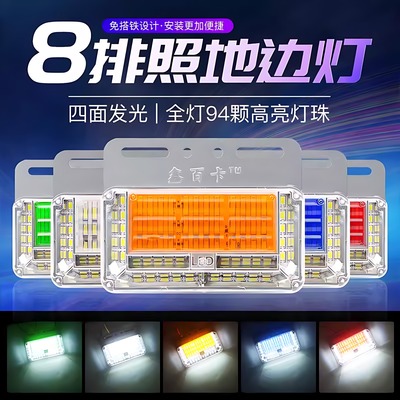 大货车24vLED高亮防水八排照地边灯挂车边灯侧灯腰灯倒车超亮边灯