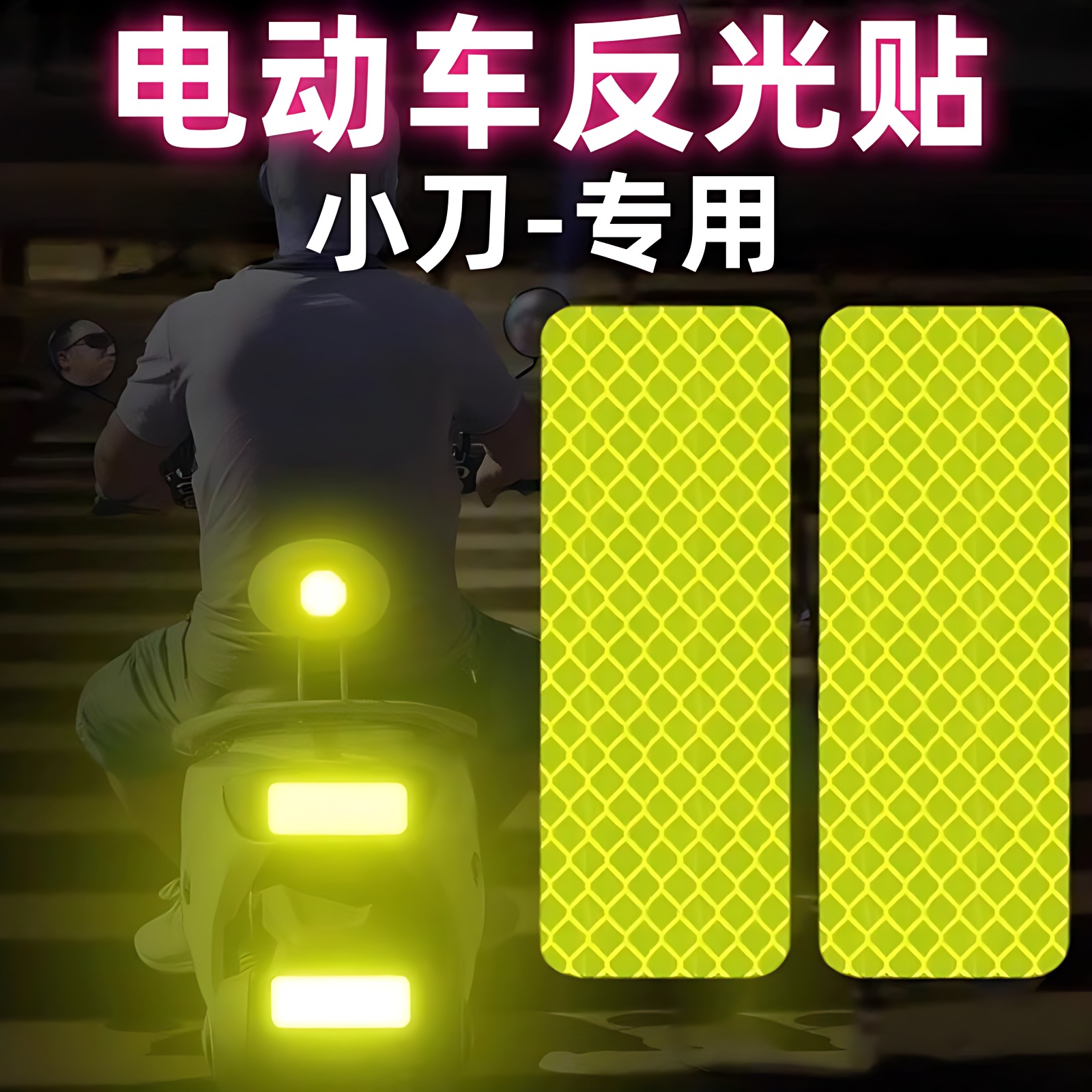 小刀电动车配件大全小刀n25用品电动车反光贴头盔夜间反光警示贴