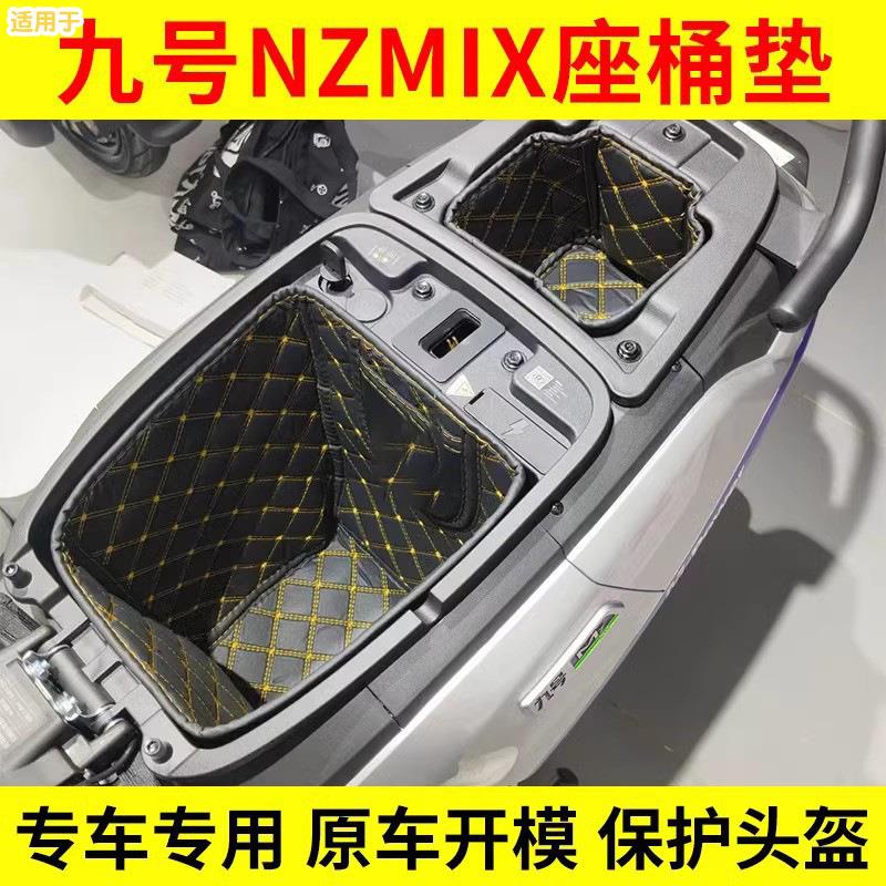 适用九号NZmix坐桶垫MZmix/M9585c/N7085c9号电动车座桶内衬配件