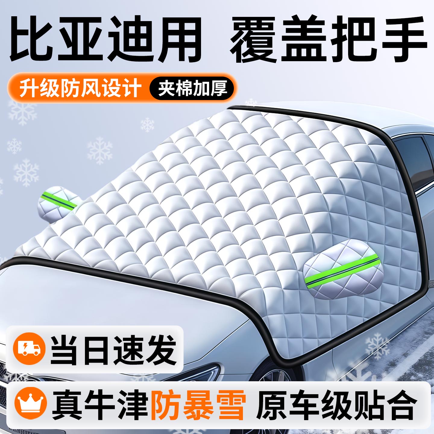 适用比亚迪宋L宋plusdmi海鸥汉秦元汽车前挡风玻璃防霜冻罩遮雪挡