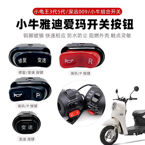 电动车喇叭P档开关按键四线按钮适用雅迪爱玛台铃左右手把座开关