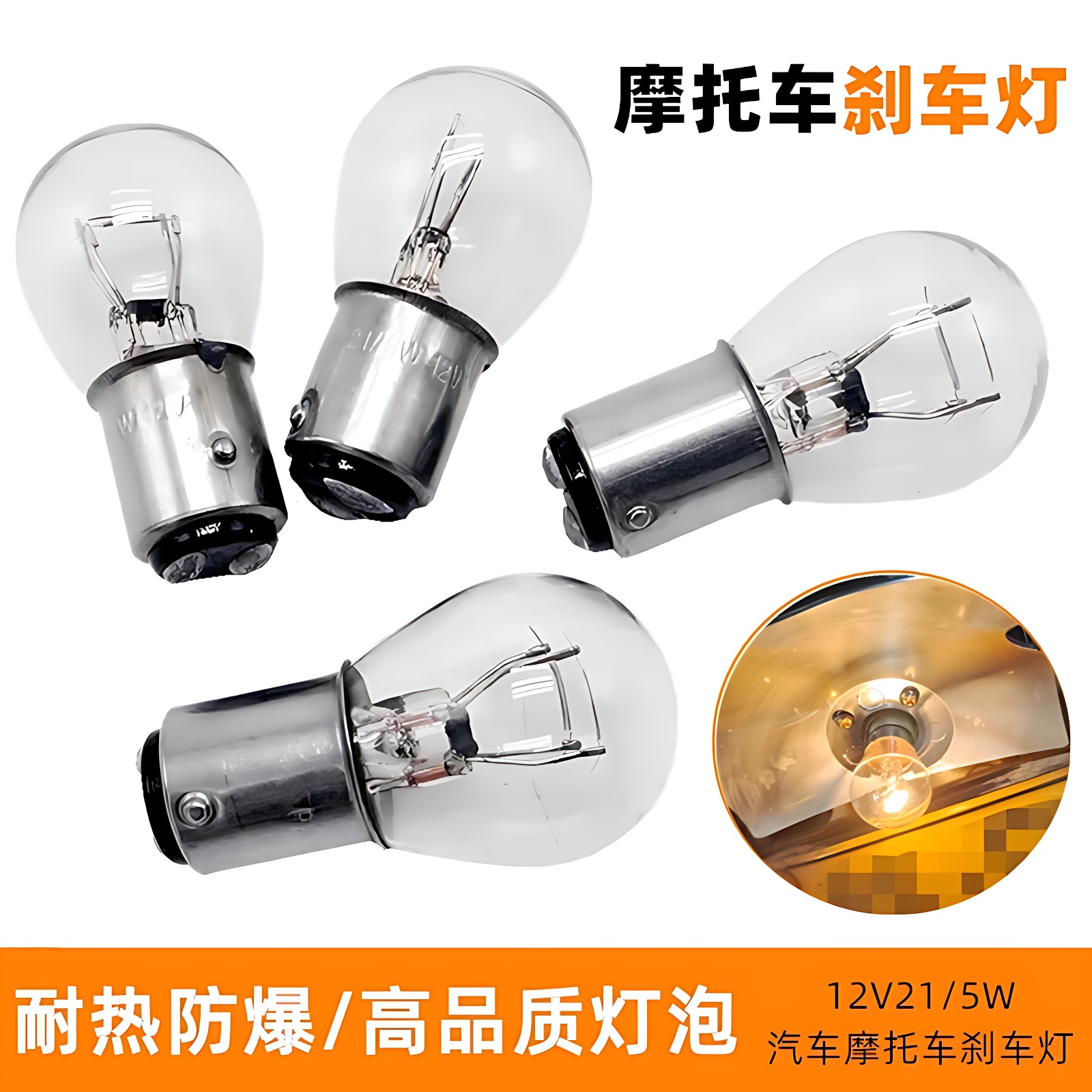 摩托车电动车踏板车后刹车灯泡12v21w5w双丝高低脚后尾灯泡正品