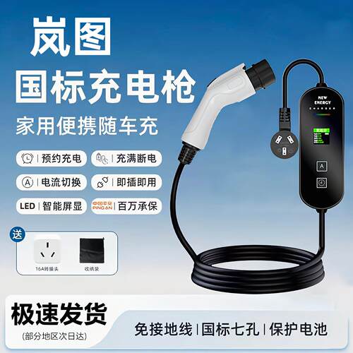 岚图梦想家原厂7KW充电枪新能源电动汽车220V国标通用原车充电桩