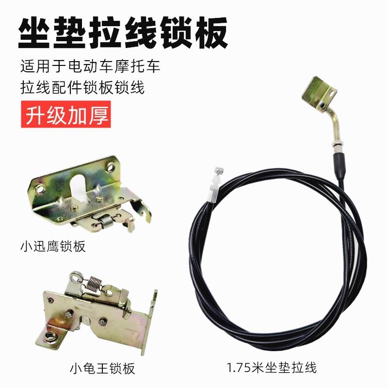 巧格迅鹰福喜鬼火战速电动车摩托车座包锁拉线座桶坐垫锁线锁板