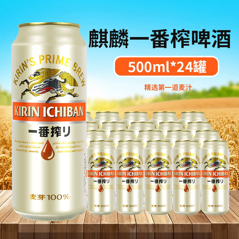 日本风味KIRIN麒麟一番榨啤酒朝日生啤500ml*听罐装啤酒