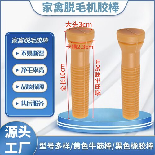 家禽脱毛棒螺纹牛筋脱毛机打毛棒