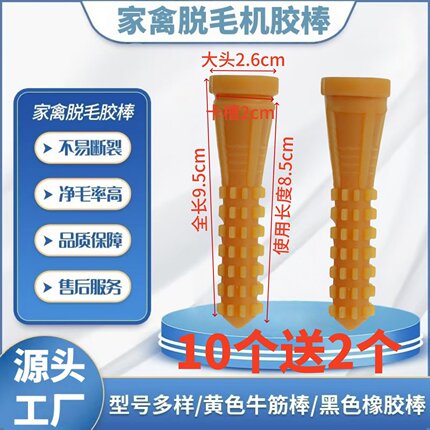 家禽脱毛机胶棒脱毛机打毛棒脱毛棒橡胶棒鸡鸭鹅拔毛棒胶条胶头坨