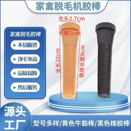 家禽脱毛机配件脱毛机胶棒打毛棒牛筋家禽橡胶棒胶头橡皮头胶皮塞