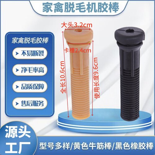 家禽打毛棒脱毛机胶棒去毛胶塞