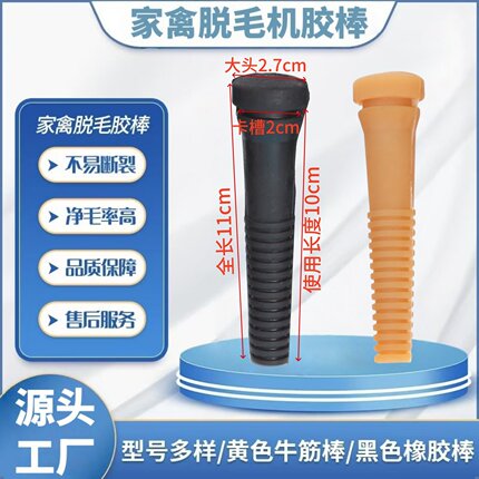 家禽脱毛机脱毛棒打毛棒牛筋脱毛棒/橡胶棒脱毛机配件拔毛棒胶棒
