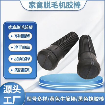 大号牛羊脱毛机橡胶棒黑色耐磨胶条实心屠宰配件退毛拔毛胶塞头