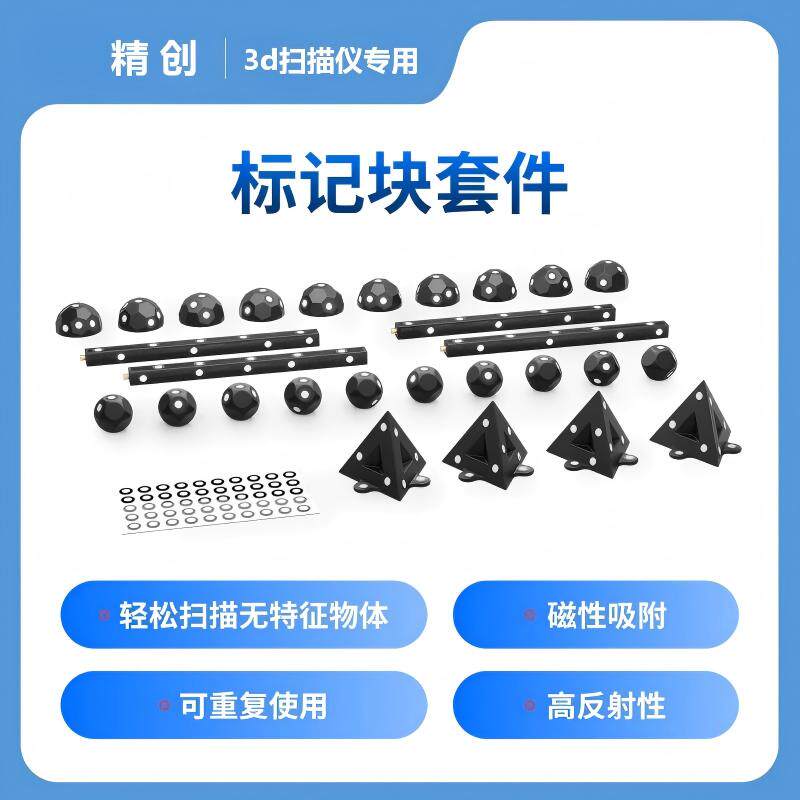 标记块套件3D激光扫描仪标记点磁性辅助配件目标引导磁吸标靶球