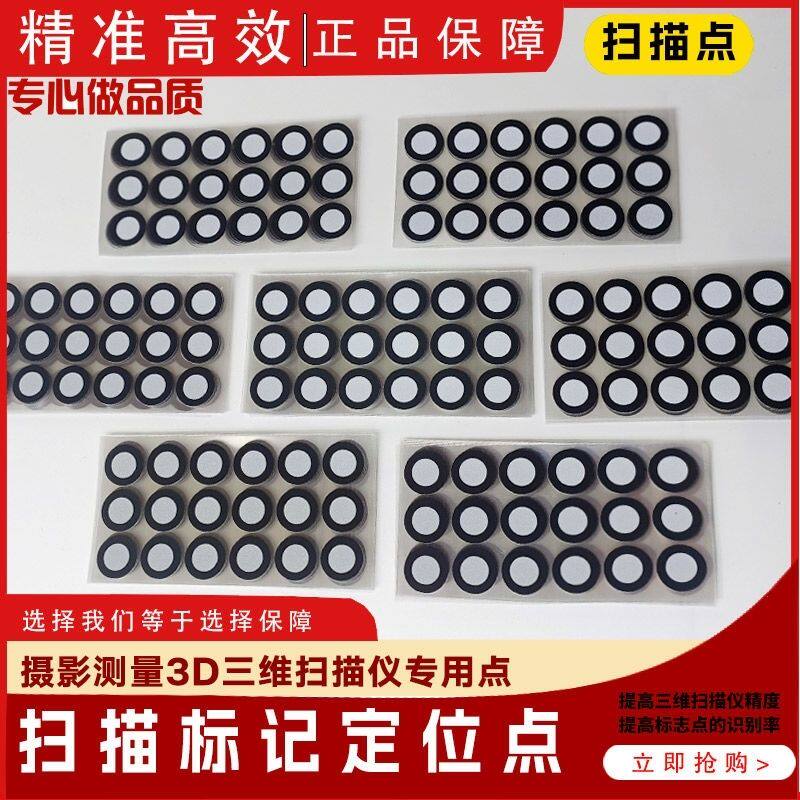 手持3D三维扫描仪标记点高反光贴测量抄数目标定位标志点扫描辅助