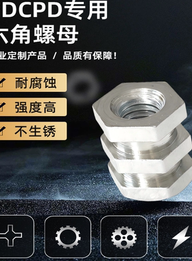 PDCPD专用六角螺母dcpd工艺预埋件M6/M8/M10螺栓坚固连接件