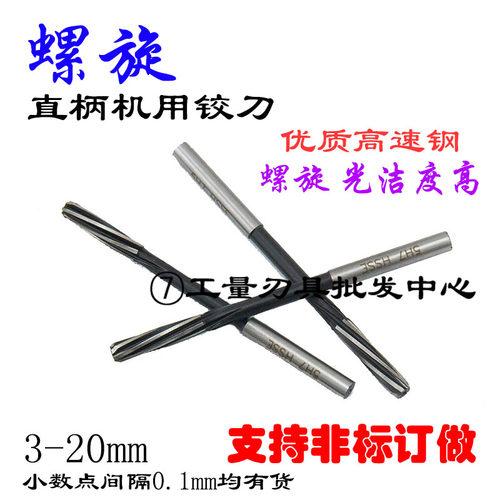 高速钢螺旋铰刀直柄机用铰刀高精度H7非标绞刀3 4 5 6 8 10-20mm