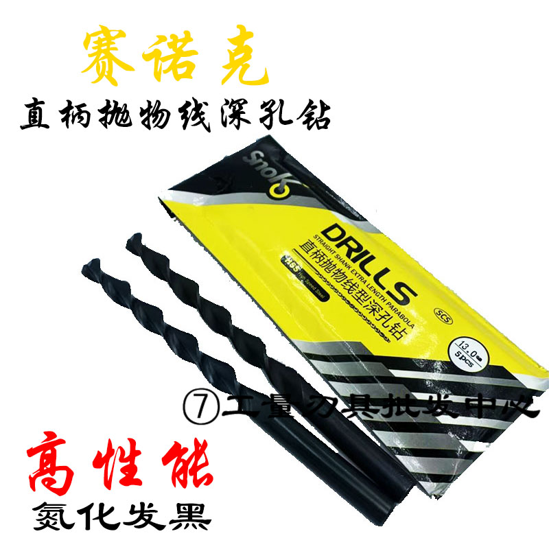 赛诺克直柄抛物线型深孔钻标准加长麻花钻头8.8 8.9 9 10 13.5mm