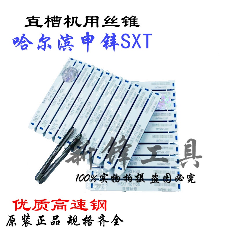 哈尔滨申锌SXT直槽机用丝锥细牙丝攻高速钢非标丝锥M3-M14*1*1.