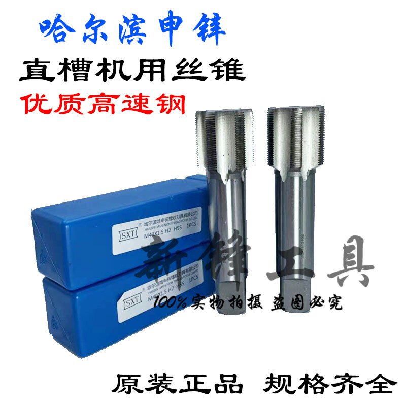 哈尔滨申锌SXT直槽机用丝锥细牙丝攻高速钢非标丝锥M25-M33*2*2.5图片