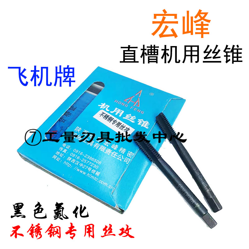 机用丝锥宏峰氮化不锈钢专用丝攻