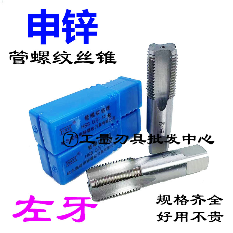 哈申锌SXT管螺纹左牙机用丝锥反牙左旋水管丝攻PT RP NPSM倒牙HSS