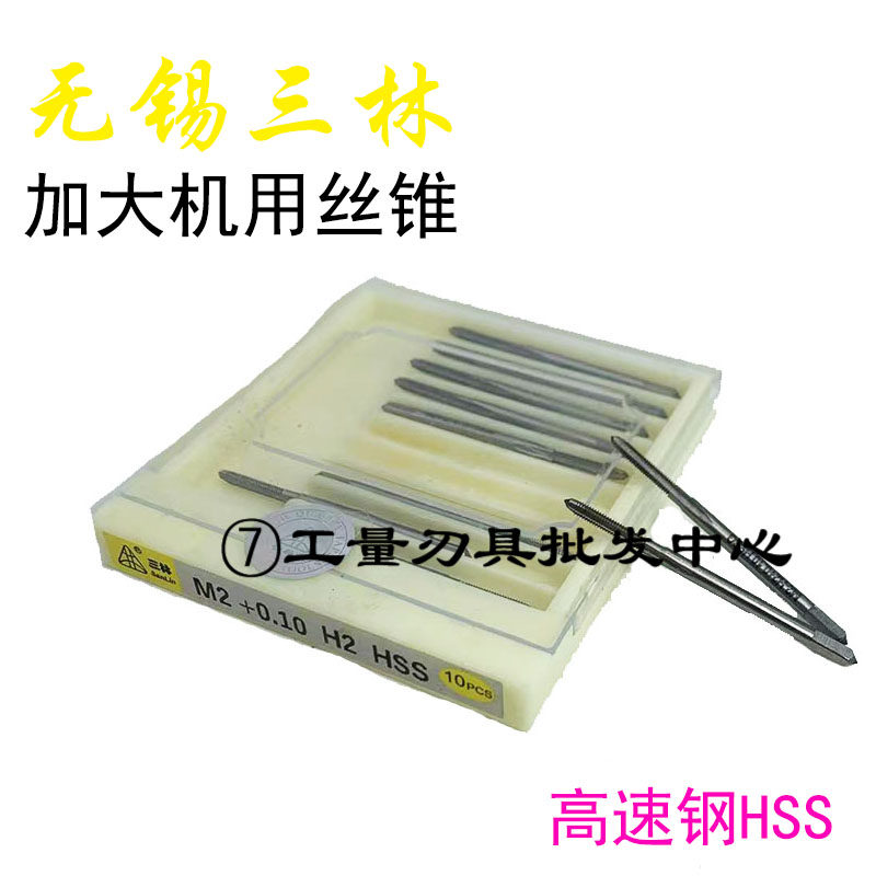 无锡新款上市中国大陆优质江苏省三林加丝加大丝攻镀前机用丝锥