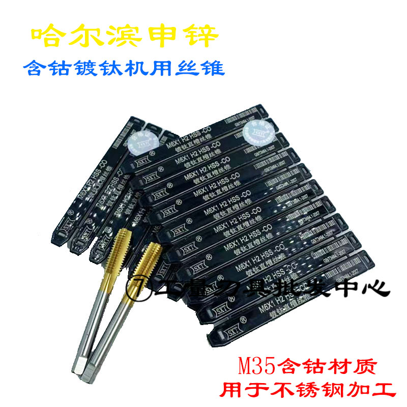 哈尔滨申锌M35含钴镀钛直槽丝锥不锈钢机用丝攻M1M1.2M1.4M1.61.8