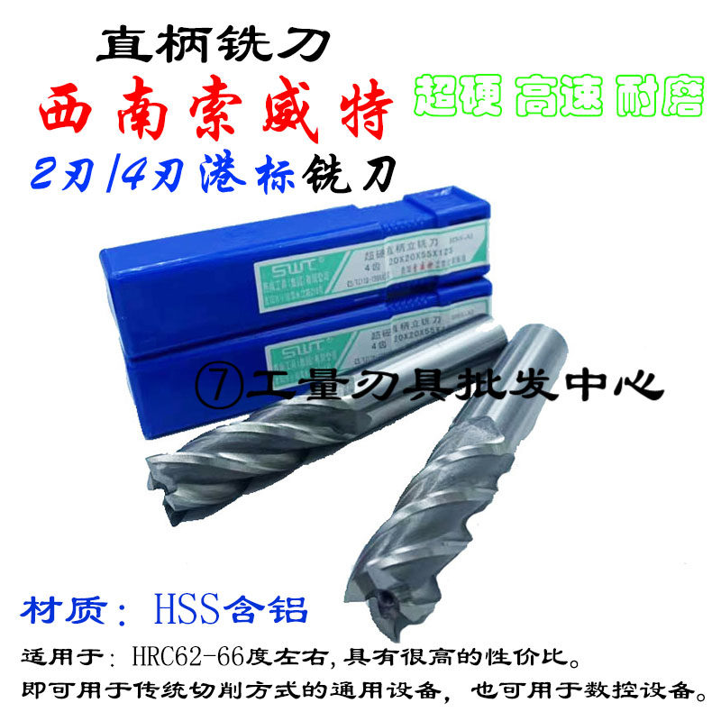 港标直柄立铣刀索威特