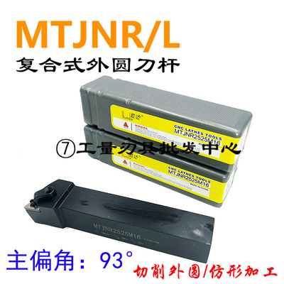 93度外圆车刀越达MTJNR/L