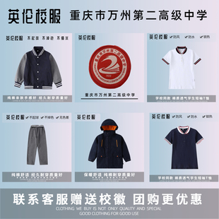 万州第二高级中学学校 文德初级中学 校徽校服订购 运动服