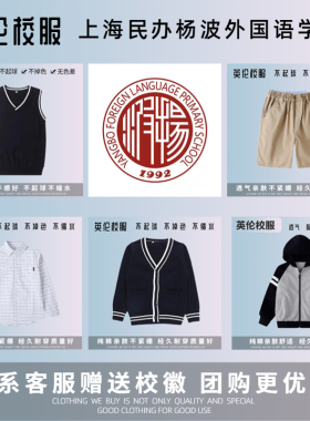 校徽现货】上海市民办扬波外国语小学校服订购 棉运动服上衣长裤