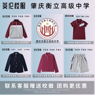 【校徽校服】肇庆市衡立高中实验学校 枣红学生校服上衣长裤T恤