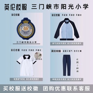 【校徽校服】三门峡市阳光小学教育集团 英伦学生运动短袖T恤