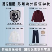 学生礼仪服衬衫 江苏吴州苏州湾外国语学校 西服西裤 校徽校服