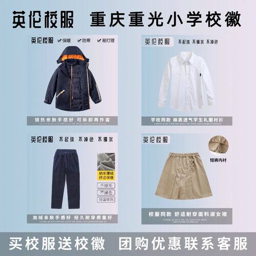 【重庆重光小学校徽】校服校服学生礼仪服衬衫 冬季棉服冲锋衣
