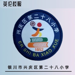 【校徽校服】银川市兴庆区第二十八小学 英伦学生运动服短袖T恤礼