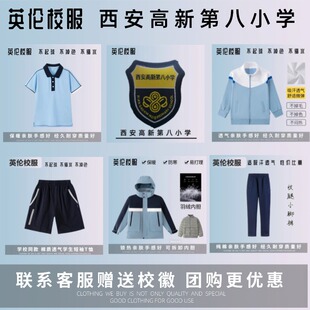 【校徽校服现货】西安高新第八小学 高新八小运动服上衣长裤衬衫
