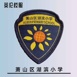 【校徽校服】杭州市萧山区湖滨小学 T恤短袖运动服