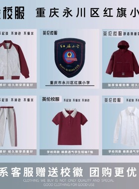 校徽校服】重庆市永川区红旗小学 英伦学生运动短袖T恤西服礼仪服