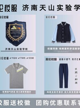 校徽校服】济南天山实验学校  英伦学生运动服短袖