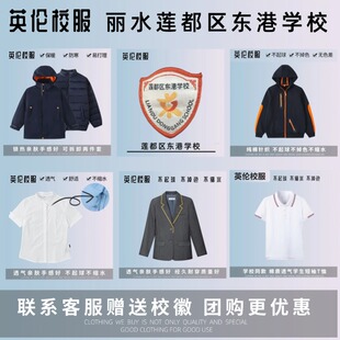 【校徽校服】丽水市莲都区东港学校  英伦风学生运动服棉服马甲