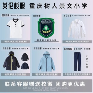 【校徽校服】重庆市沙坪坝树人崇文 二塘 立德 和平小学 运动服