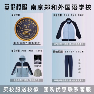 【校徽校服】南京郑和外国语学校 学生运动服 学生羽绒棉服冬装