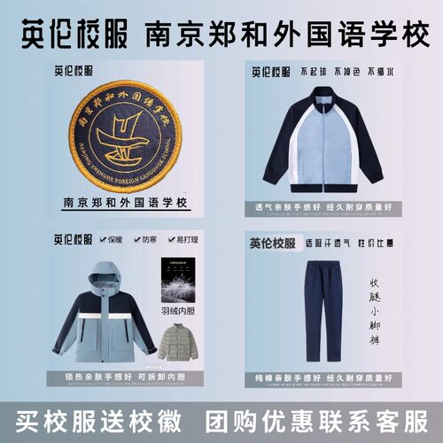 【校徽校服】南京郑和外国语学校 学生运动服 学生羽绒棉服冬装